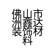 佛山市洲鑫达装饰材料有限公司的小店