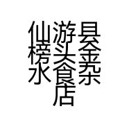 仙游县榜头金水食杂店的小店