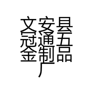 文安县冠通五金制品厂的小店