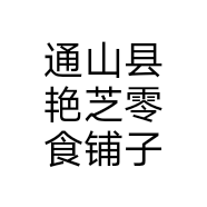 通山县艳芝零食铺子