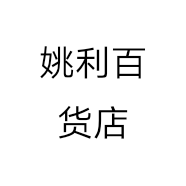 姚利百货店