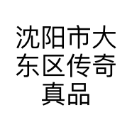 沈阳市大东区传奇真品牛羊肉店的小店