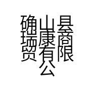 确山县瑞康商贸有限公司的小店