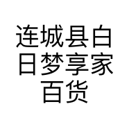 连城县白日梦享家百货商行的小店