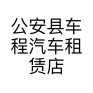 公安县车程汽车租赁店的小店
