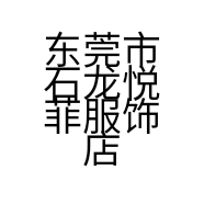 东莞市石龙悦菲服饰店的小店