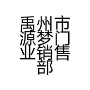 禹州市源梦门业销售部的小店