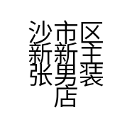 沙市区新新主张男装店的小店