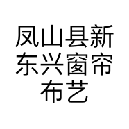 凤山县新东兴窗帘布艺的小店
