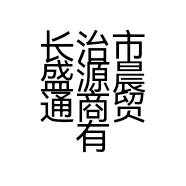 长治市盛源晨通商贸有限公司的小店