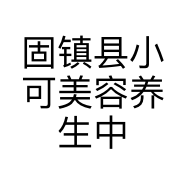 固镇县小可美容养生中心的小店