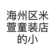 海州区米萱童装店的小店
