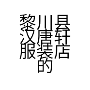 黎川县汉唐轩服装店的小店