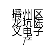 播州区龙坑陈义电子产品经营部的小店