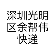 深圳光明区余帮伟快递收发服务部的小店