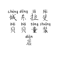 城东拉斐贝贝童装店