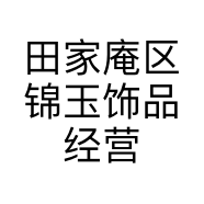田家庵区锦玉饰品经营部的小店