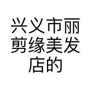 兴义市丽剪缘美发店的小店