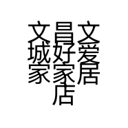 文昌文城好爱家家居店的小店