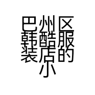 巴州区韩酷服装店的小店