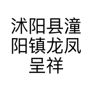 沭阳县潼阳镇龙凤呈祥食品店的小店