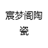 宸梦阁陶瓷