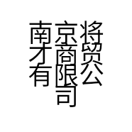 南京将才商贸有限公司的小店