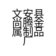 文安县尚腾金属制品厂的小店