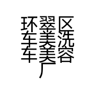 环翠区车美洗车美容厂的小店