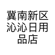 冀南新区沁沁日用品店的小店