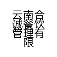 云南合诚餐饮管理有限公司的小店