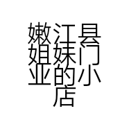 嫩江县姐妹门业的小店