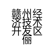 赣州经济技术开发区俪人依帼服装店的小店