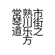 常熟市琴川街道乐之方家具店的小店