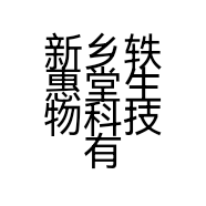 新乡轶惠堂生物科技有限公司的小店
