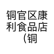 铜官区康利食品店（铜官乐店）的小店