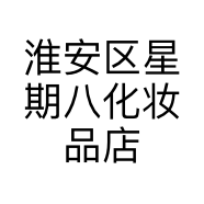 淮安区星期八化妆品店的小店