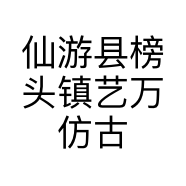 仙游县榜头镇艺万仿古家具厂的小店个体店