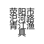 荥阳市汜河路青江渔具店的小店