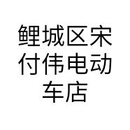 鲤城区宋付伟电动车店的小店