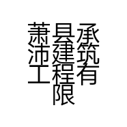 萧县承沛建筑工程有限公司的小店