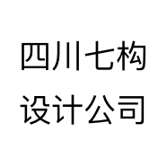 四川七构设计公司