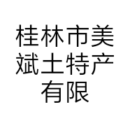 桂林市美斌土特产有限公司(微型企业)的小店