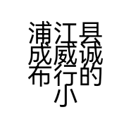 浦江县成威诚布行的小店
