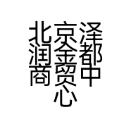 北京泽润金都商贸中心的小店