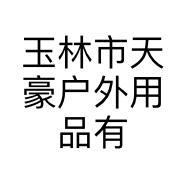玉林市天豪户外用品有限责任公司的小店