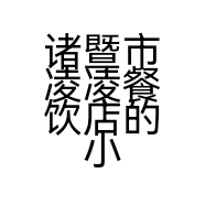 诸暨市凌凌餐饮店的小店