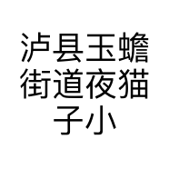 泸县玉蟾街道夜猫子小黄鱼餐馆