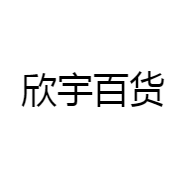 欣宇百货