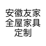 安徽友家全屋家具定制装饰有限公司的小店